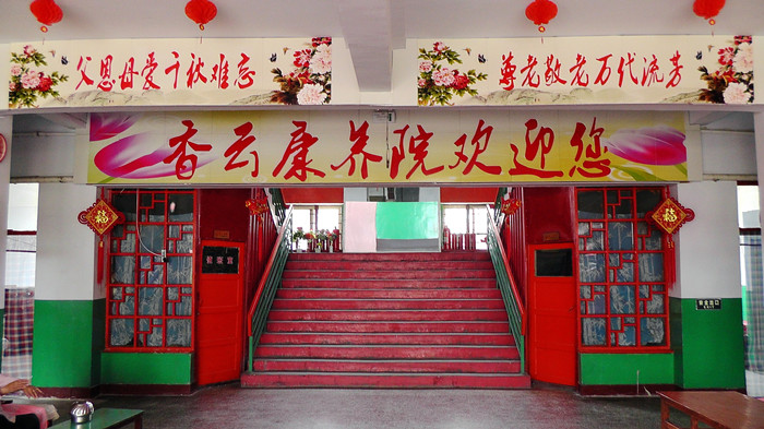 香云康养院大厅